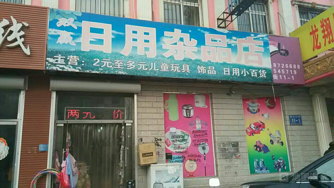 双赢日用杂品店——方便实惠的生活伙伴